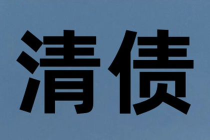 喻先生借款追回，追债团队信誉好